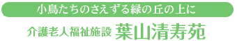 介護老人福祉施設 葉山清寿苑 介護老人福祉施設 葉山清寿苑