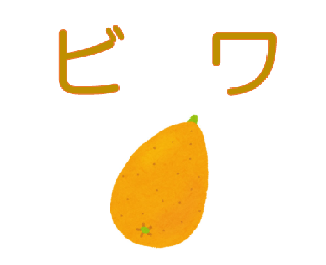 ビワ