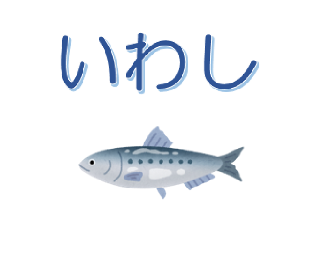いわし