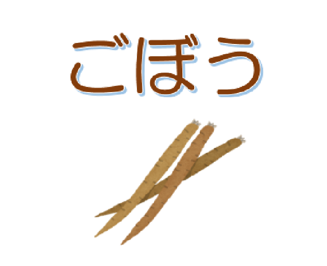 ごぼう