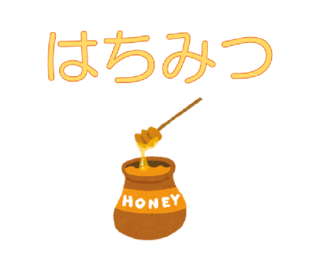 はちみつ