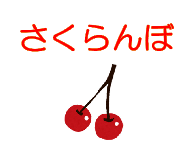 さくらんぼ