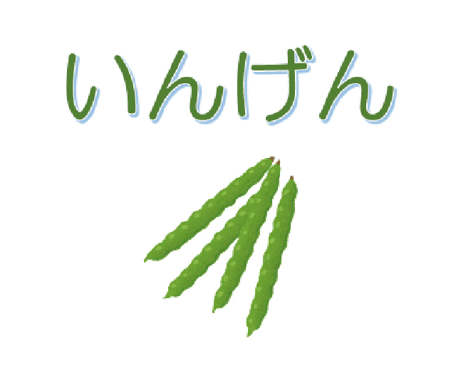 いんげん