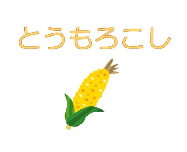 とうもろこし